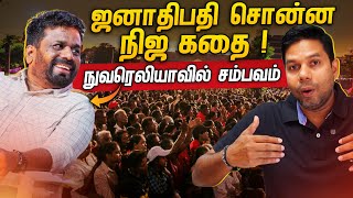 ஜனாதிபதியின் புதிய அறிவிப்புக்கள்  AKD  Rj Chandru Report [upl. by Naejarual668]