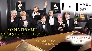 BTS GRAMMY ЧТО ИХ ЖДЁТ СМЕНА ИМЕНИ BIGHIT НА HYBE  БОЛТАЛКА С RIV [upl. by Jerman677]