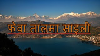 Phewa Taal Ma Saili by Shiva Pariyar with lyrics  songsnepal nepalisongs shivaPariyar [upl. by Judd390]