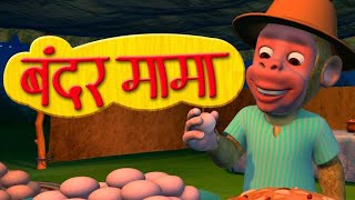 Bandar Mama Pahan Pajama  3D Animated Hindi Rhymes [upl. by Patricio]