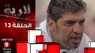 Leria Ep 13  Chokri Hannechi  للارية ح 13 شكري الحناشي [upl. by Aidyl]