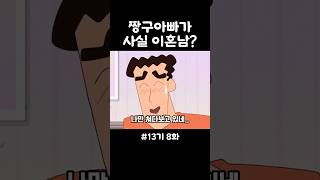 짱구아빠가 사실 이혼남 짱구 애니메이션 shorts [upl. by Dinan]