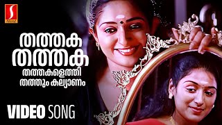 Thathaka Thathaka Video Song  Padmapriya  Kavya  Gireesh Puthenchery  Raveendran  MG Sreekumar [upl. by Nosyaj490]