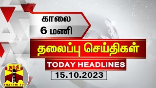 Today Headlines  காலை 6 மணி தலைப்புச் செய்திகள் 15102023  Morning Headlines  Thanthi TV [upl. by Antonie126]