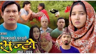 Bhunti New Bhag Review  Bhunti New Episode 222  Bhunti [upl. by Joung340]