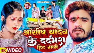 Video  आशीषयादव का दर्दभरा विडिओ  Babu Sona  AashishYadav  बाबू सोना  Jhumta Sad Song 2024 [upl. by Harlamert291]