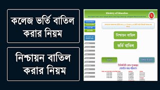 কলেজ ভর্তি বাতিল বা নিশ্চায়ন বাতিল করার নিয়ম  HSC Admission 2023  College Admission Cancel 2023 [upl. by Sylram]