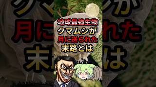 地球最強生物クマムシが月に送られた末路ゆっくり解説 ずんだもん 動物 [upl. by Ajat259]