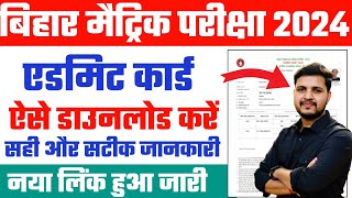 bihar board 10th admit card 2024 download kaise kare  Bihar board 10th admit card 2024 Download [upl. by Ecinerev603]