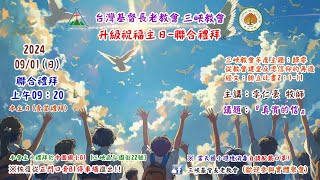 20240901 三峽教會升級祝福主日聯合禮拜09：20線上直播 [upl. by Gracye]