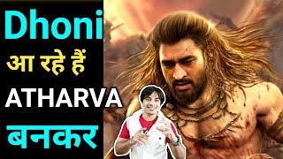 Atharva  the origin MS Dhoni का नया अवतार shorts ytshorts ashortaday  Jasstag [upl. by Stoneham]