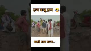 Balasaheb Comedy Video😄Balasaheb Comedy Video Status😂chandalchaukadichyakaramatishorts [upl. by Aihsas746]