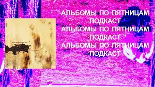 Обсуждаем Nine Inch Nails — The Downward Spiral Спецвыпуск «Альбомов по пятницам» [upl. by Compte]