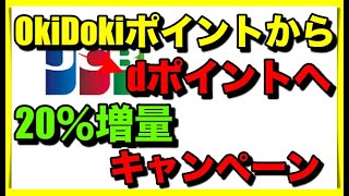 【JCB】dポイント20％増量キャンペーン！OkiDokiポイントからの移行で [upl. by Arbuckle]