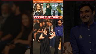 Kapil Sharma ki Beti anayara shorts short trending viral video new news shots shortvideo [upl. by Krystyna688]