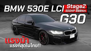 อย่าหาดัน BMW 530E LCI Stage2 500HP  แรงม้าเยอะสุดในไทย [upl. by Chaves466]