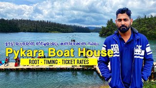 Pykara Boat House Ooty  Pykara Lake Ooty  Things to do In Ooty  Pykara Boat House Ooty Malayalam [upl. by Latsryk]