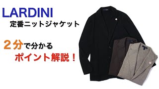 LARDINI 定番ニットジャケット ２分で分かる ポイント解説！ [upl. by Harikahs267]