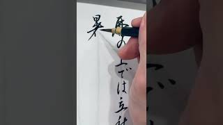 【美文字トレーニング】手紙の書き方 美文字 手紙 書道 calligraphyart japanesecalligraphy [upl. by Innob786]