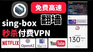 用不完的流量！2024最佳备用翻墙利器永久免费vpn！mac ios 安卓 singbox如何使用永久免费高速的vless节点高速稳定！无电脑，手机都能配置！YouTube视频8k秒杀干翻付费机场 [upl. by Averi]