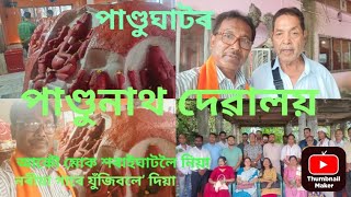 পাণ্ডুঘাটৰ পাণ্ডুনাথ দেৱালয়অনুদ্ঘাটিত লিপিৰে দুখন শিলালিপি আকৌ শৰাইঘাটRodali darshan [upl. by Ailati]