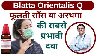 साँस फूलने पर लें Blatta Orientalis Q homeopathic medicine Blatta Orientalis mother tincture [upl. by Baynebridge]