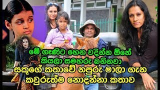 සකූගේ කතාවේ නපුරු මාලා ගැන කවුරුත්ම නොදන්නා කතාව Harshika Rathnayaka [upl. by Haskel268]