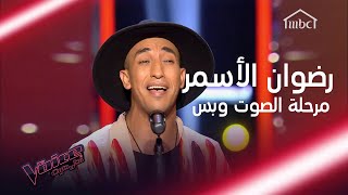 رضوان الأسمر الصوت الخطير الذي أدهش المدربين في MBCTheVoice [upl. by Anisirhc11]