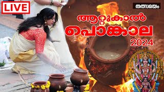 ATTUKAL PONGALA LIVE തത്സമയം 2024LIVE ആറ്റുകാൽ പൊങ്കാല തത്സമയം [upl. by Nikaniki677]