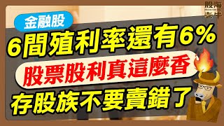 【金融股】6家殖利率還有6，股票股利原來那麼香！存股族不要賣錯了｜《老牛夜夜Talk》EP200 [upl. by Jonathon]