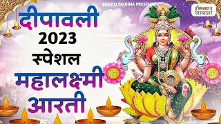 दिवाली स्पेशल महालक्ष्मी जी की आरती  Mahalaxmi Aarti  Diwali Special LakshmiJi Ki Aarti [upl. by Guinn]