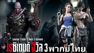 Resident Evil 3 พากย์ไทย [upl. by Occor]