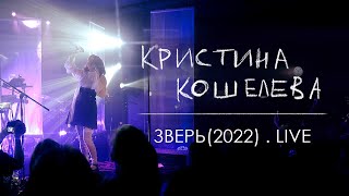 Кристина Кошелева ЗВЕРЬ 2022 Live Москва [upl. by Idaf340]