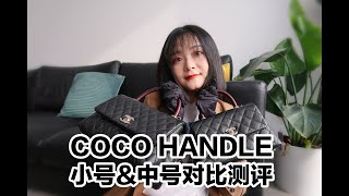 Chanel Coco Handle 小号amp中号对比测评香奶奶涨价 [upl. by Ecinereb]