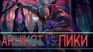 ArhiKot Vs Донат Пуки  Smite [upl. by Hoppe584]