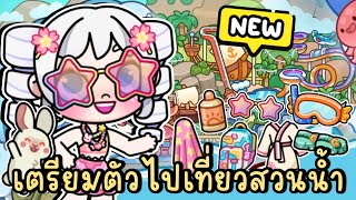 เตรียมตัวไปเที่ยวสวนน้ำกับพี่โพนี่และบุ๊บบิ๊บ AVATAR WORLD [upl. by Emory292]