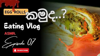 Egg Rolls with Tomato Sauce  රෝල්ස් එකක් කමුද  Mukbang Eating Vlog  EP07  ASMR [upl. by Hanni168]