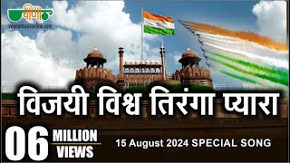 Vijayi Vishwa Tiranga Pyara Song I 15 August 2024  Independence Day  देशभक्ति गीत [upl. by Learsi]