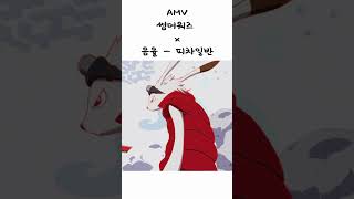 AMV 썸머워즈 Summer Wars X 음율  피차일반彼此一般 amv 음율 피차일반 썸머워즈 [upl. by Ehr962]