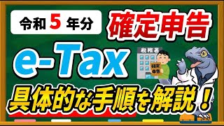 【令和５年分】eTaxで確定申告する具体的な方法・手順について徹底解説します！ [upl. by Neri]