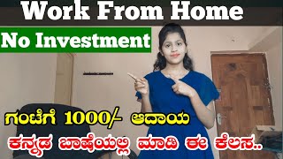 Online Jobs At Home  ದಿನಕ್ಕೆ 3 ಸಾವಿರ ಗಳಿಸಿ  Work From Home In Kannada  Work From Home 2023 [upl. by Bohrer]