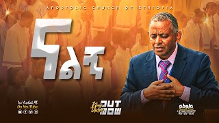 ናልኝ  Apostolic songs  Hawassa 01 Church  Abenezer choir  Nalign [upl. by Acinat]