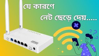 যে কারণে রাউটার নেট ছেড়ে দেয় September 13 2024 [upl. by Avlem]