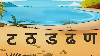 Hindi Consonants Pronunciation  Learn Phonics of Ta Vargaट वर्ग [upl. by Midas]