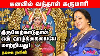 Actress Nalini குகைக்குள் போக முடியாதுன்னு சொன்னாங்க ஆனா நான்  நளினியின் சிலிர்ப்பூட்டும் ஆன்மிகம் [upl. by Philine]