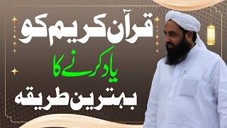 قرآن کریم کو یاد کرنے کا بہترین طریقہ [upl. by Kir]