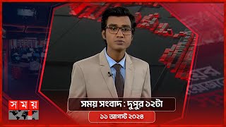 সময় সংবাদ  দুপুর ১২টা  ১১ আগস্ট ২০২৪  Somoy TV Bulletin 12pm  Latest Bangladeshi News [upl. by Arraes]