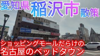 稲沢市ってどんな街 ショッピングモールばかりが建ち並ぶ、名古屋市のベッドタウン【愛知県】2023年 [upl. by Faydra417]