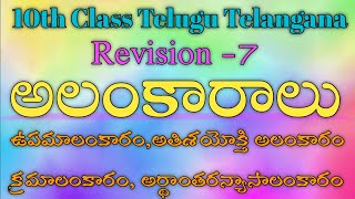 Alankaralu in Telugu  అలంకారాలు  Revision  7  ఉపమాలంకారం  క్రమాలంకారం  అతిశయోక్తి అలంకారం [upl. by Tergram]