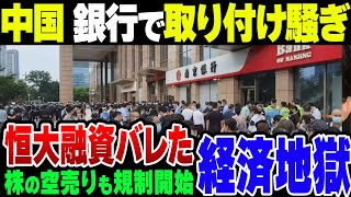 中国、恒大集団に融資していた銀行が晒されて取り付け騒ぎに！株価も下がりっぱなし、共産党は金かき集めるのに必死【ゆっくり解説】 [upl. by Evette]